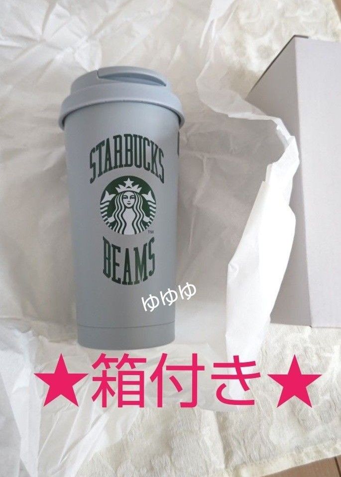 スターバックス BEAMS ステンレスタンブラー グレー スタバ スターバックス BEAMS ステンレスタンブラー グレー スタバ