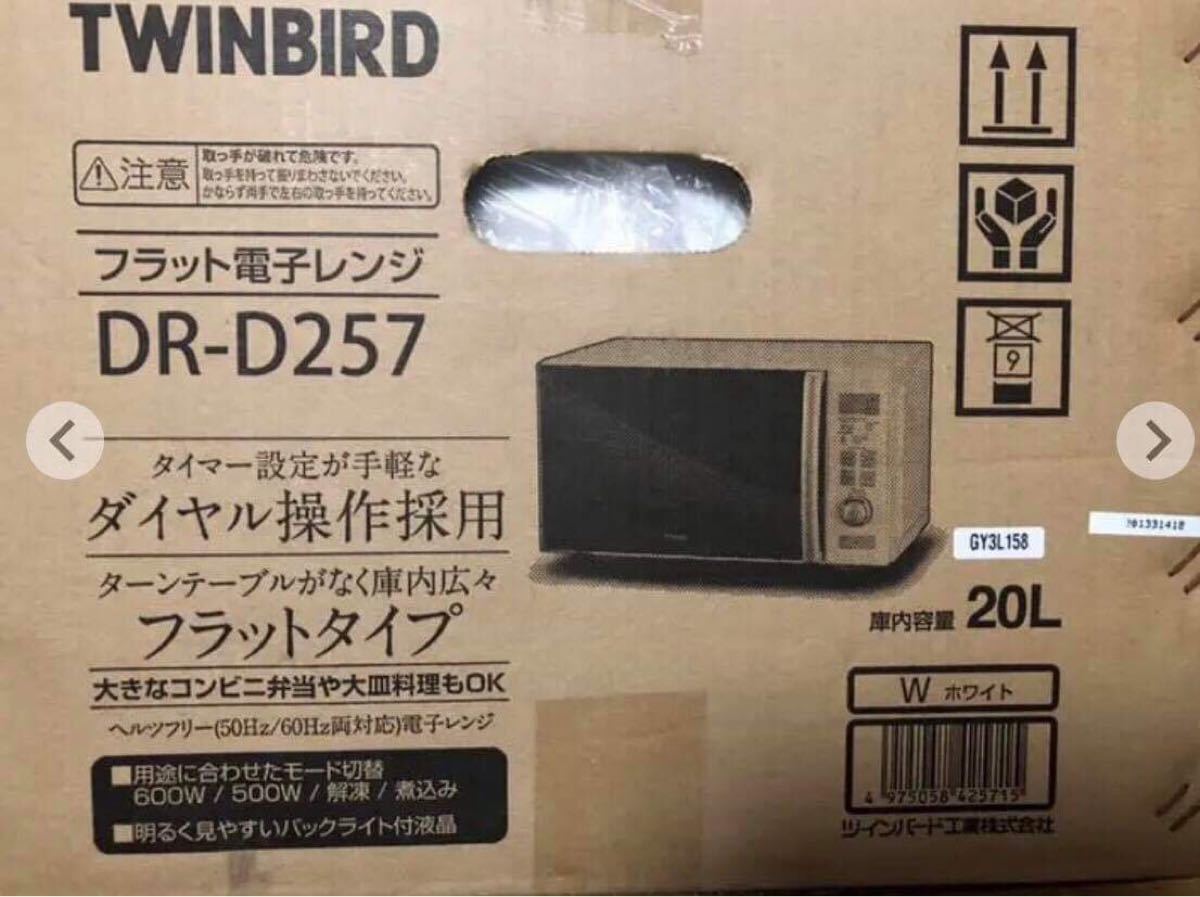 TWINBIRD フラット電子レンジ ホワイト DR-D257W