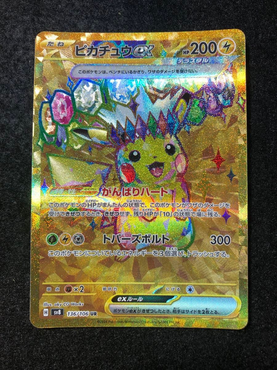 早い者勝ち ポケモンカード ピカチュウex ur がんばりハート 早い者勝ち ポケモンカード ピカチュウex ur がんばりハート