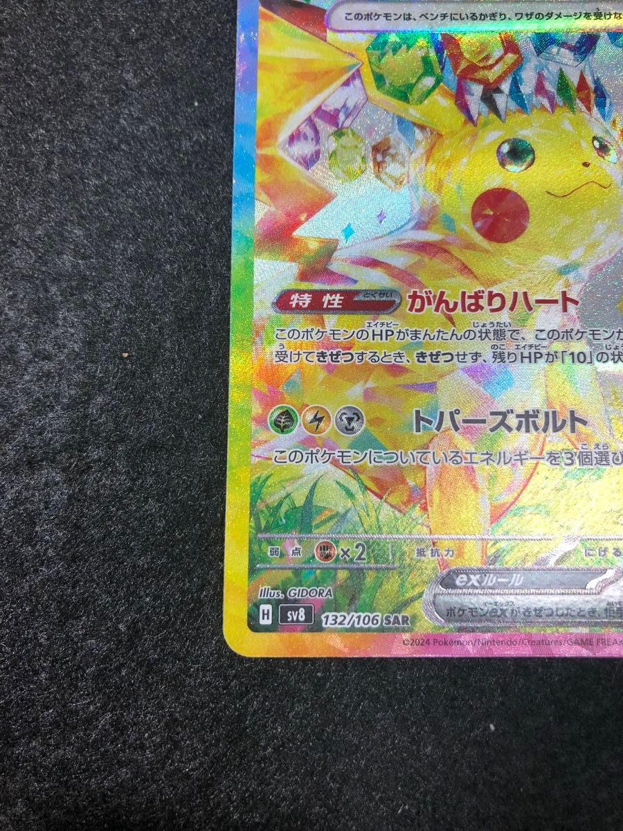 早い者勝ち ポケモンカード ピカチュウex sar がんばりハート 超 早い者勝ち ポケモンカード ピカチュウex sar がんばりハート 超