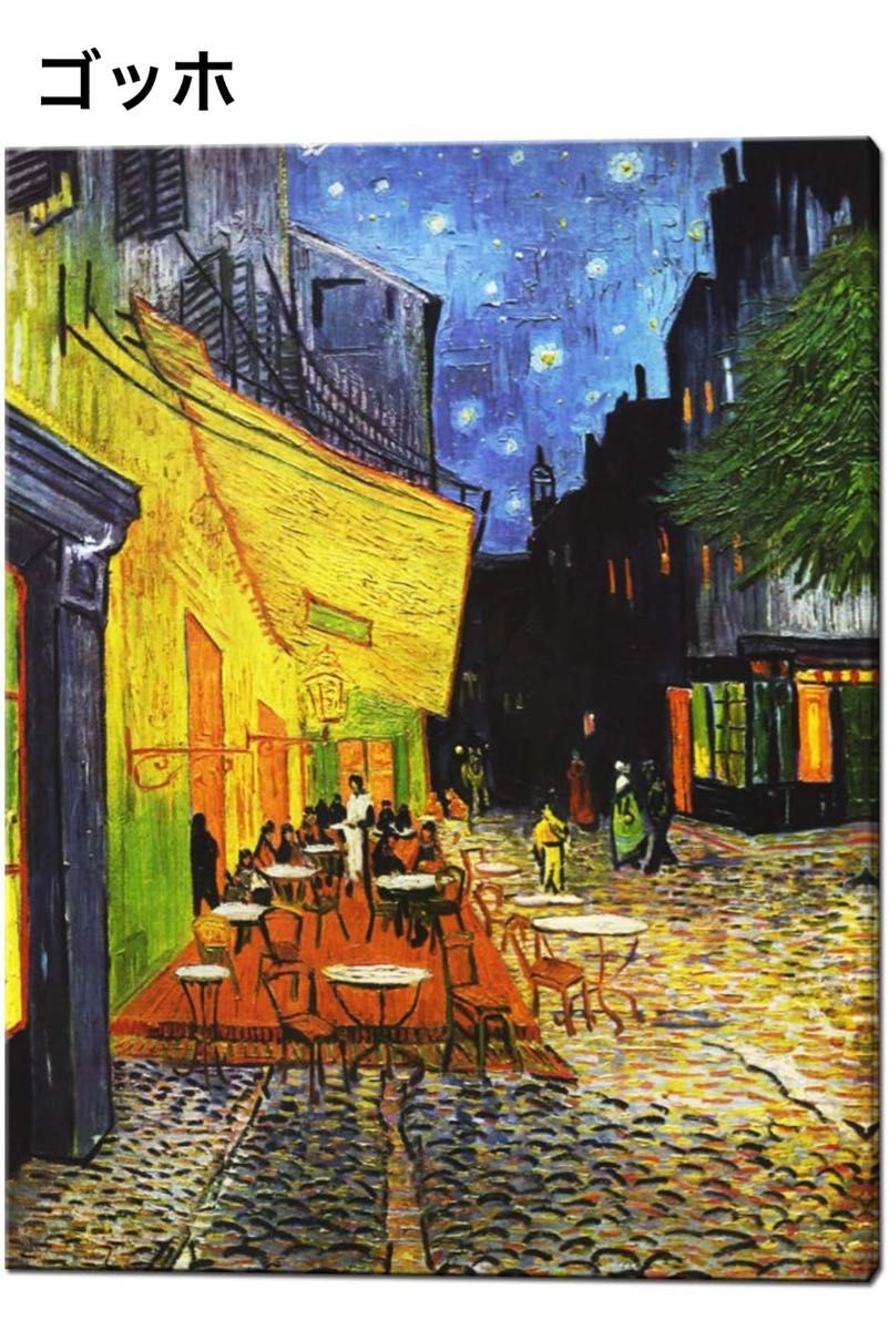 ゴッホ 『夜のカフェテラス』油絵風景画 インテリア アート ゴッホ 『夜のカフェテラス』油絵風景画 インテリア アート