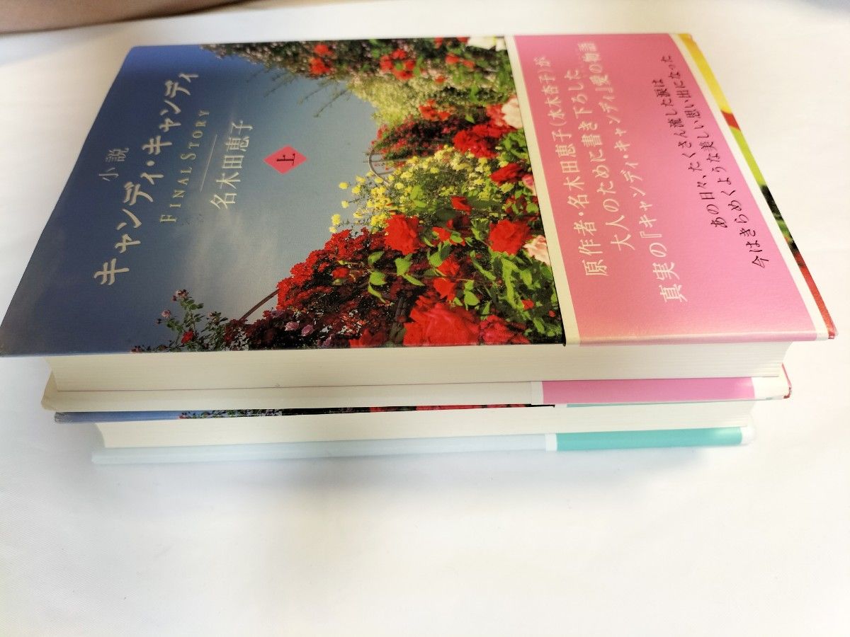 美品 帯付き小説キャンディ・ キャンディFINAL STORY 上下巻 名 美品 帯付き小説キャンディ・ キャンディFINAL STORY 上下巻 名