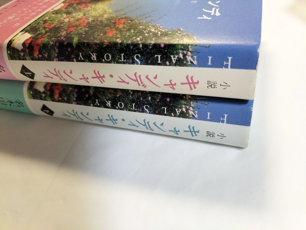 美品 帯付き小説キャンディ・ キャンディFINAL STORY 上下巻 名 美品 帯付き小説キャンディ・ キャンディFINAL STORY 上下巻 名
