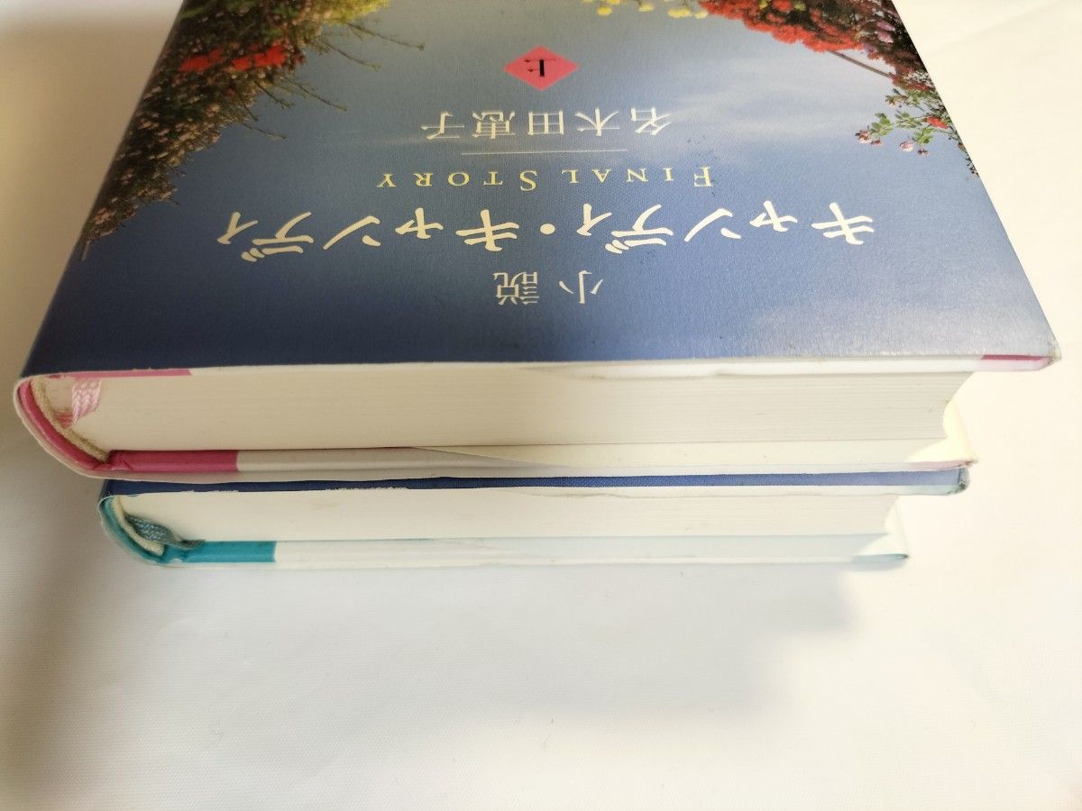 美品 帯付き小説キャンディ・ キャンディFINAL STORY 上下巻 名 美品 帯付き小説キャンディ・ キャンディFINAL STORY 上下巻 名