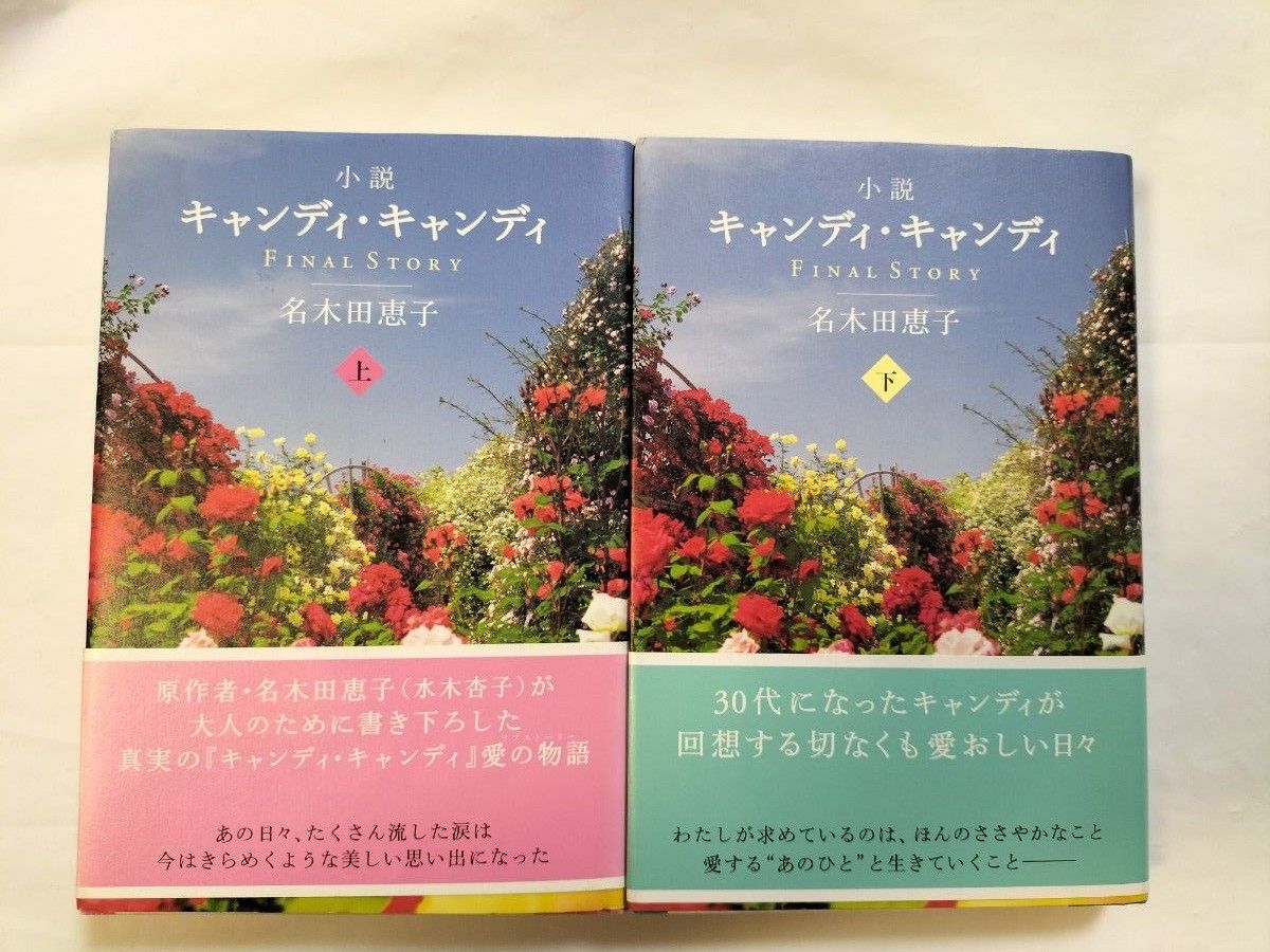 美品 帯付き小説キャンディ・ キャンディFINAL STORY 上下巻 名 美品 帯付き小説キャンディ・ キャンディFINAL STORY 上下巻 名