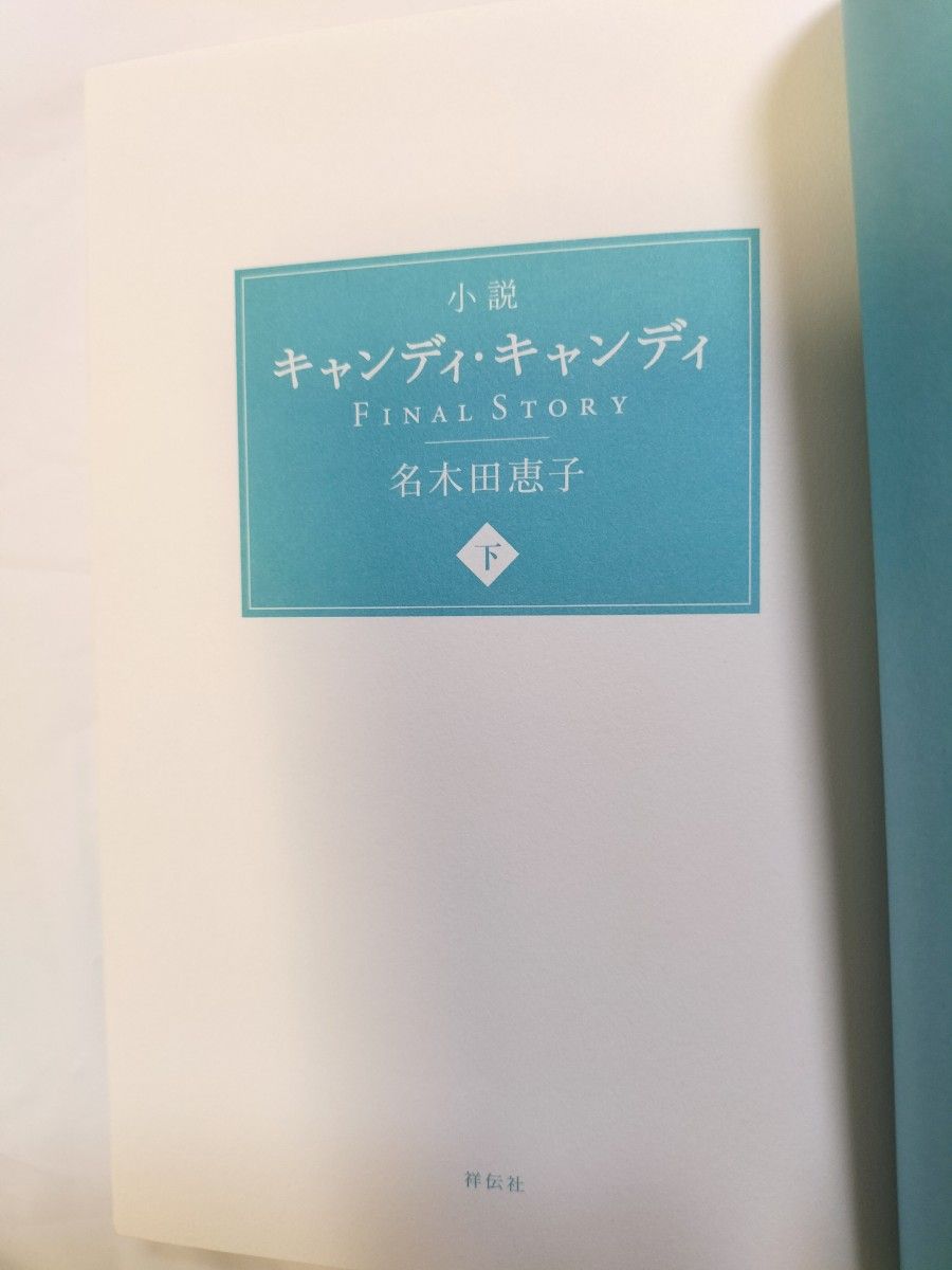 美品 帯付き小説キャンディ・ キャンディFINAL STORY 上下巻 名 美品 帯付き小説キャンディ・ キャンディFINAL STORY 上下巻 名