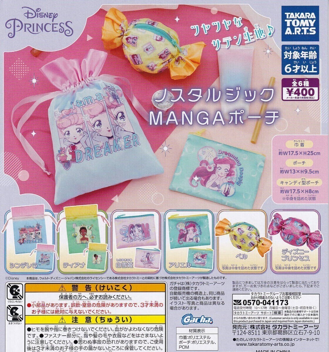 【半額値引き中！】即決 ディズニープリンセス ノスタルジックMANGAポーチ 全6種