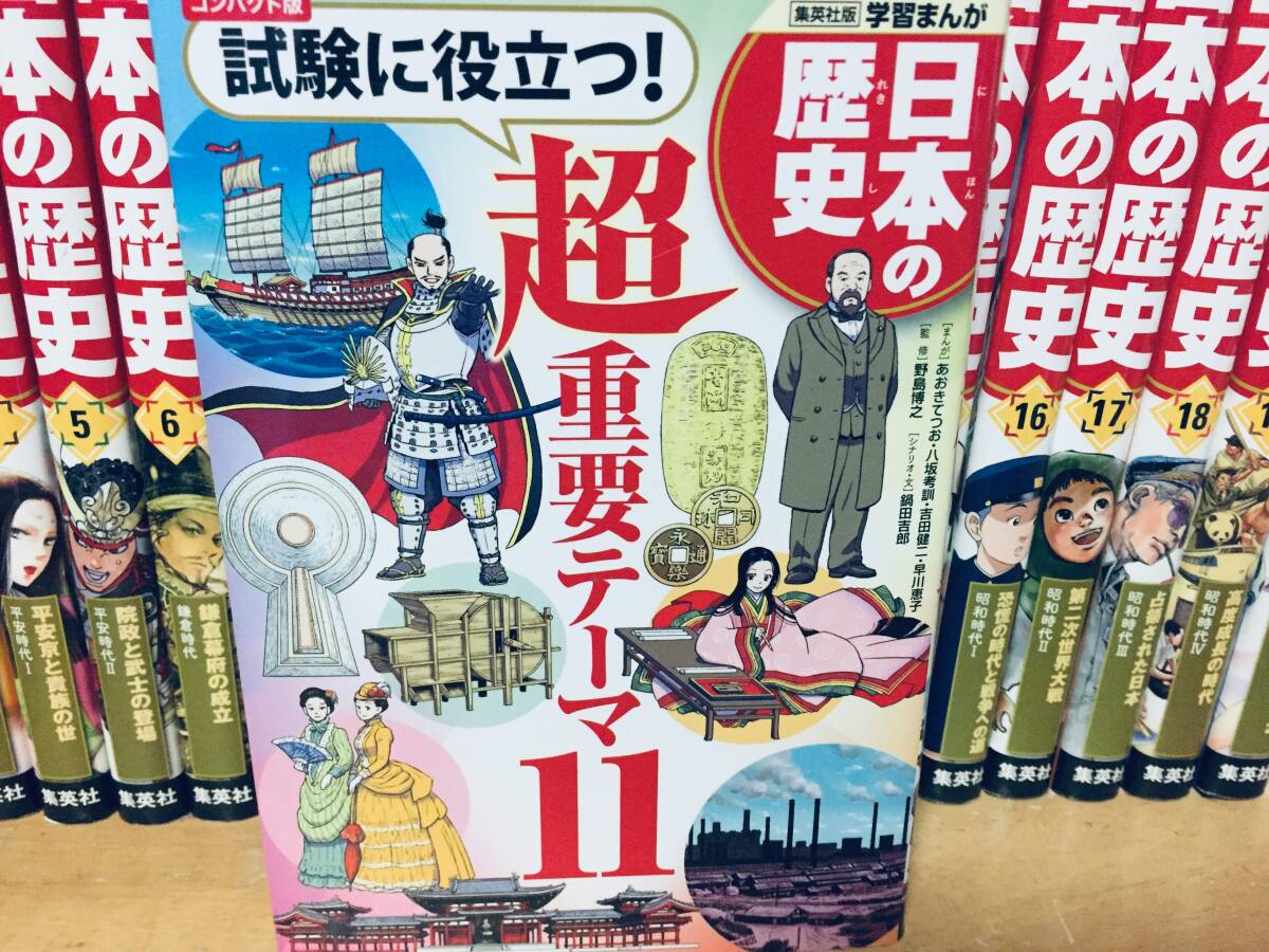 集英社版 学習まんが 日本の歴史 全20巻+別巻 全面新版 全巻セット 集英社版 学習まんが 日本の歴史 全20巻+別巻 全面新版 全巻セット