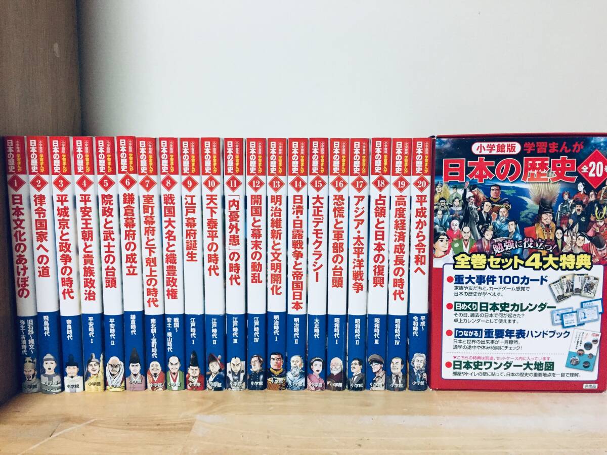 2022年度版 小学館版 学習まんが日本の歴史 全20巻 山川出版社 2022年度版 小学館版 学習まんが日本の歴史 全20巻 山川出版社