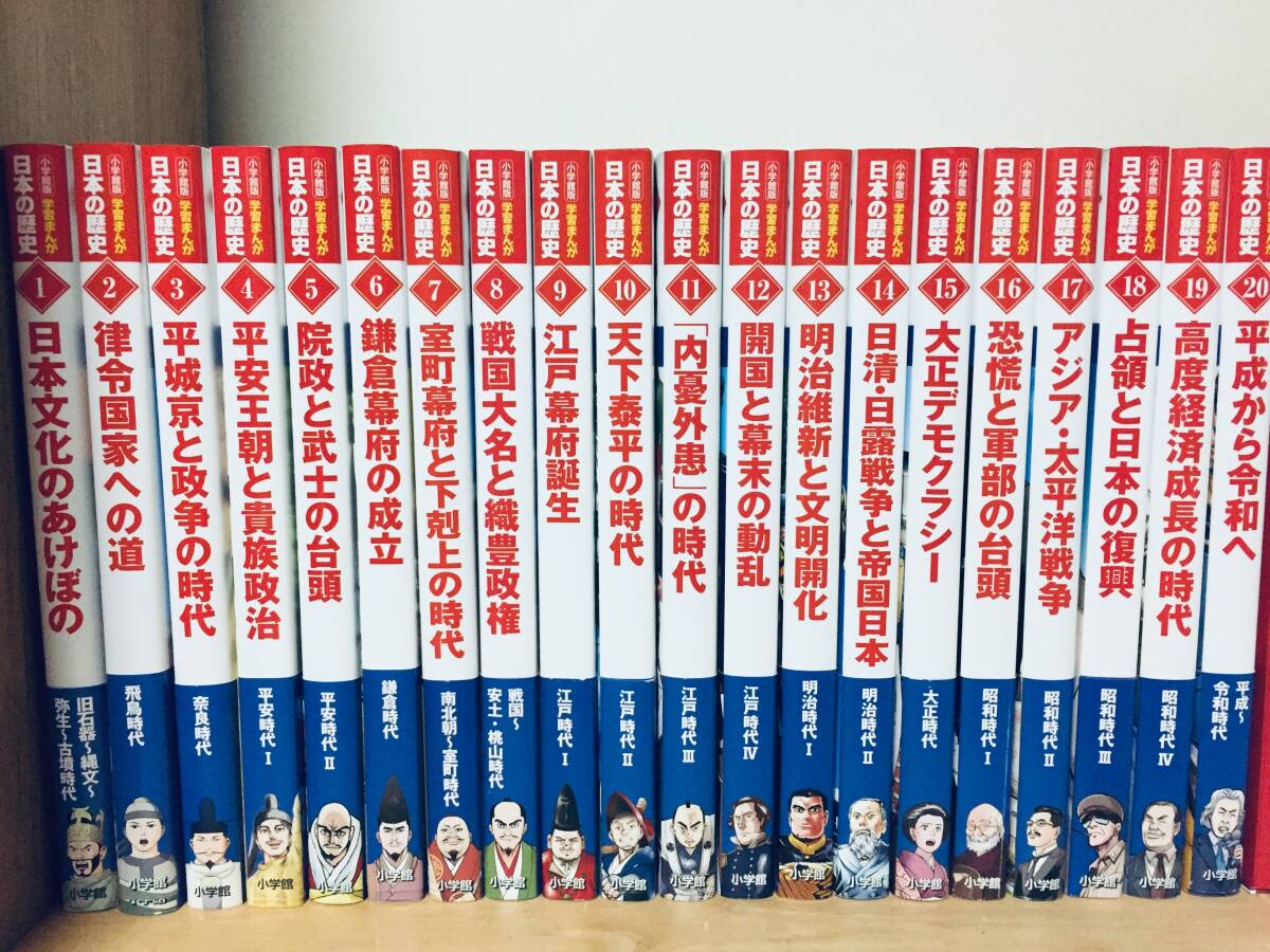 2022年度版 小学館版 学習まんが日本の歴史 全20巻 山川出版社 2022年度版 小学館版 学習まんが日本の歴史 全20巻 山川出版社