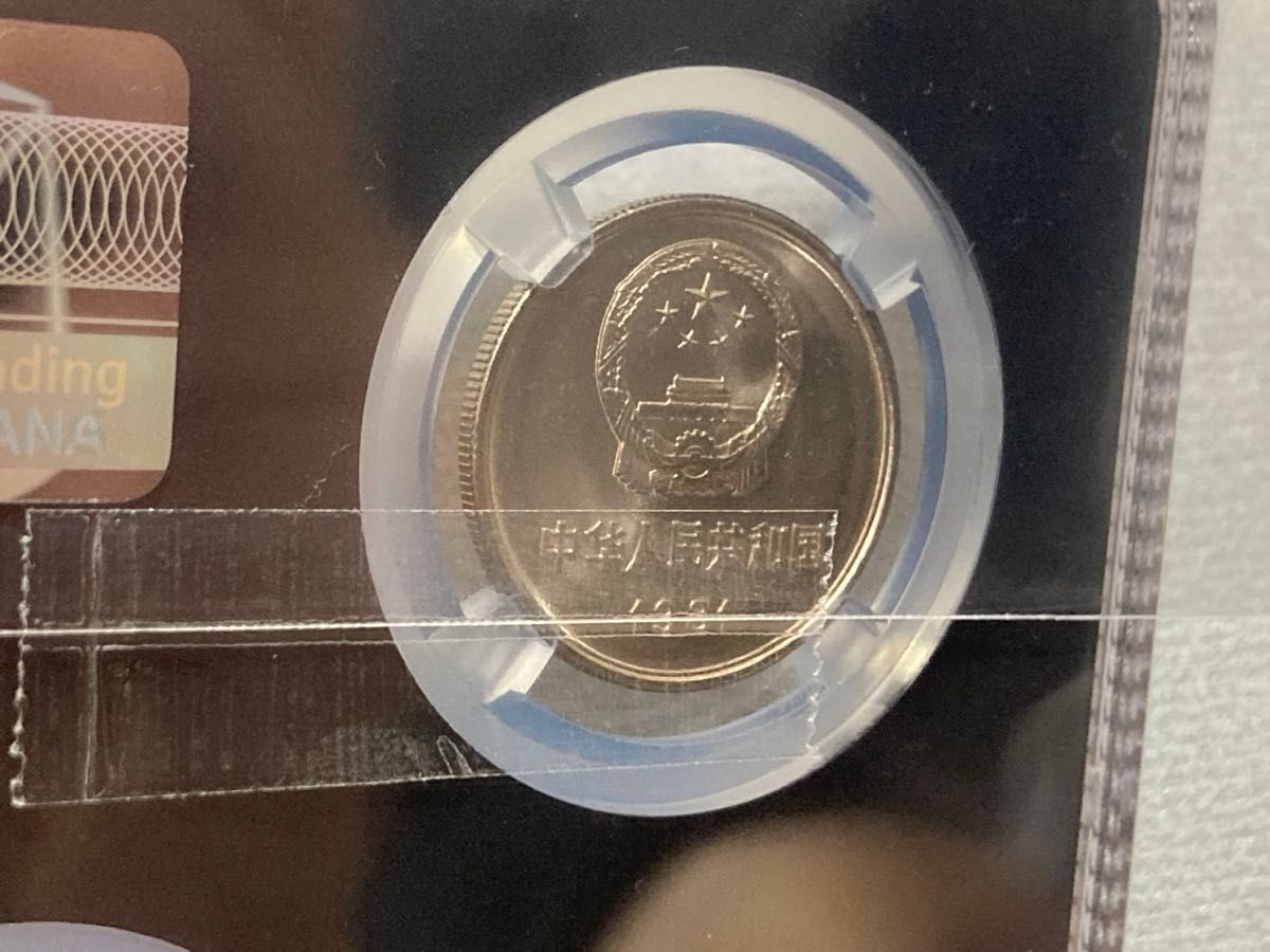 中国硬貨 中国長城コイン 1981年壹角 PCGS/MS65 極美品 収蔵品放出 中華人民共和国 中国 貨幣セット 中国硬貨1981年萬里の長城硬貨