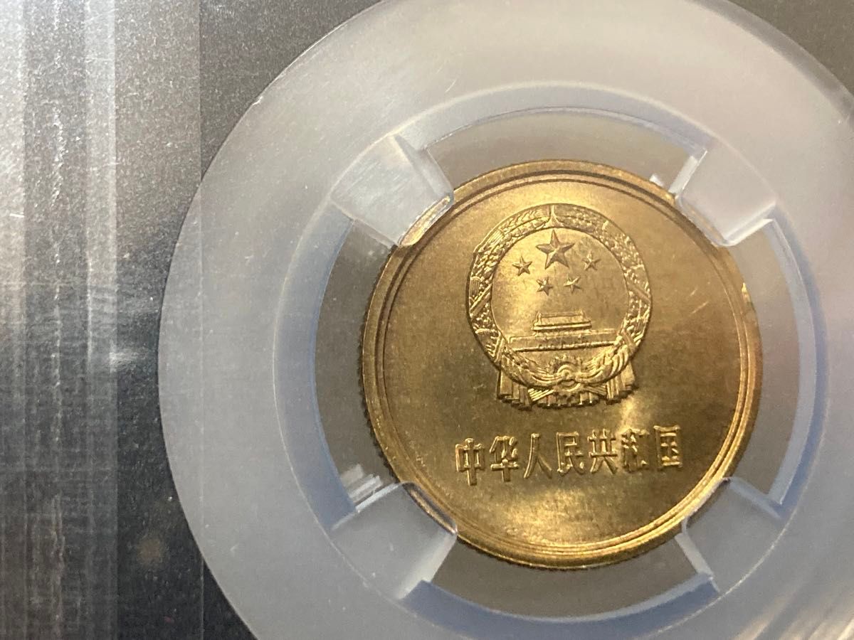 中国硬貨 中華人民共和国 中国人民銀行 1981年萬里の長城硬貨 PCGS鑑定済 中華人民共和国 中国 貨幣セット 中国硬貨1981年萬里の長城硬貨