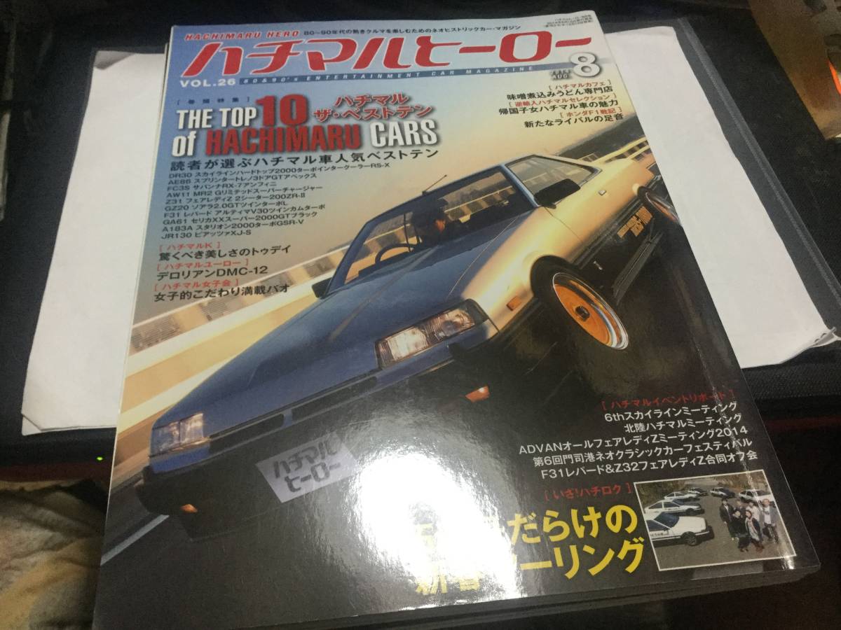 ハチマルヒーロー VOL.26 2014年8月号 ハチマル車ベストテン　スカイラインなど_画像1