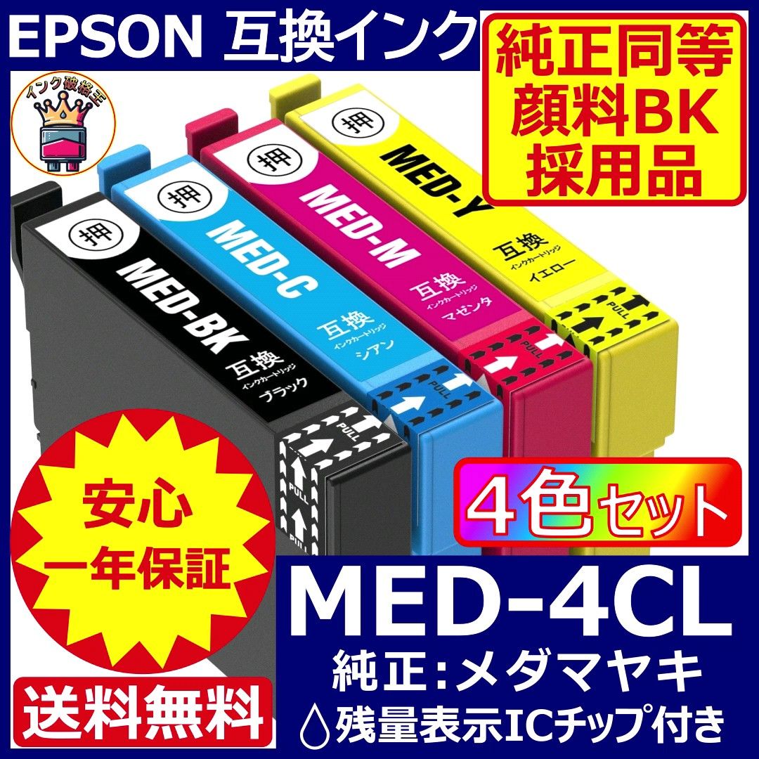 高級顔料黒MED-4CL 4色1セット エプソン プリンター インク メダマヤキ