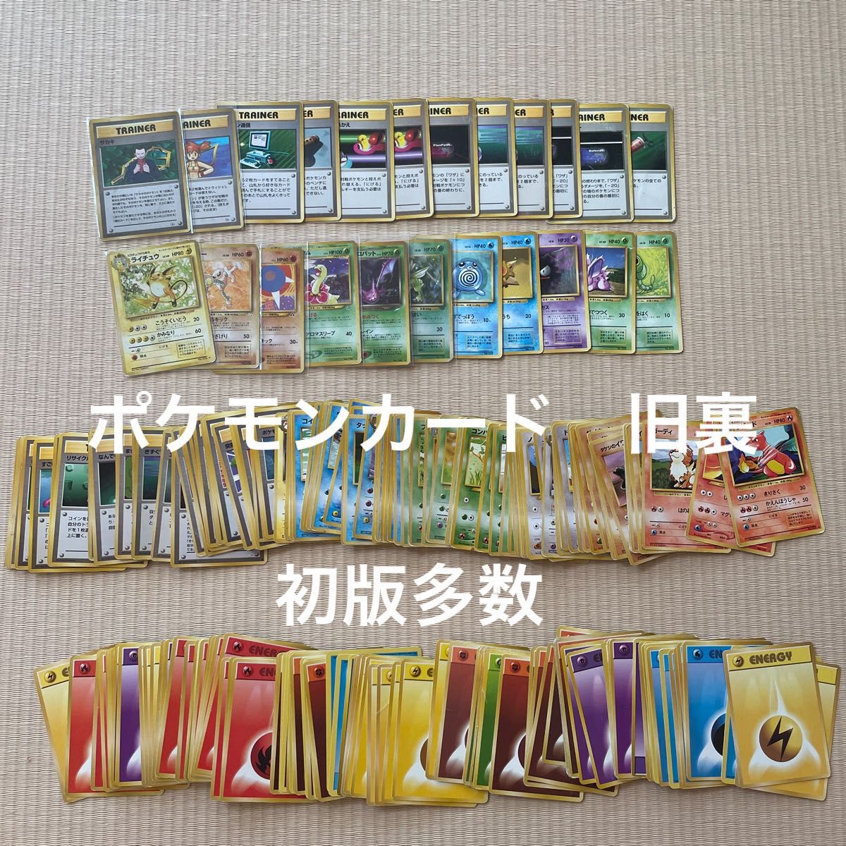 ポケモンカード 旧裏 キラ 初版 マークなし まとめ売り 整理 ポケモンカード 旧裏 キラ 初版 マークなし まとめ売り 整理
