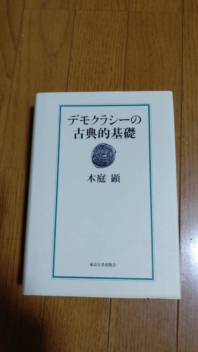 華麗 デモクラシーの古典的基礎 木庭顕著 東京大学出版会 1910rot 法律