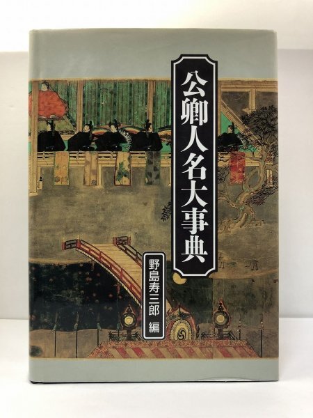激安超安値 公卿人名大事典 野島寿三郎/日外アソシエーツ/紀伊国屋書店/定価18,800円 日本史