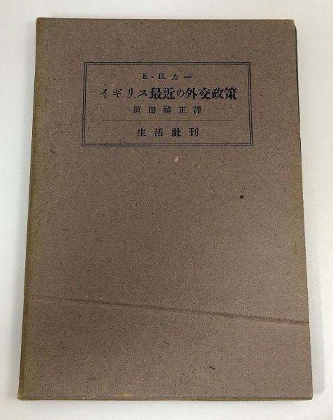 【昭和16年初版】イギリス最近の外交政策 E.H.カー/原田禎正/生活社