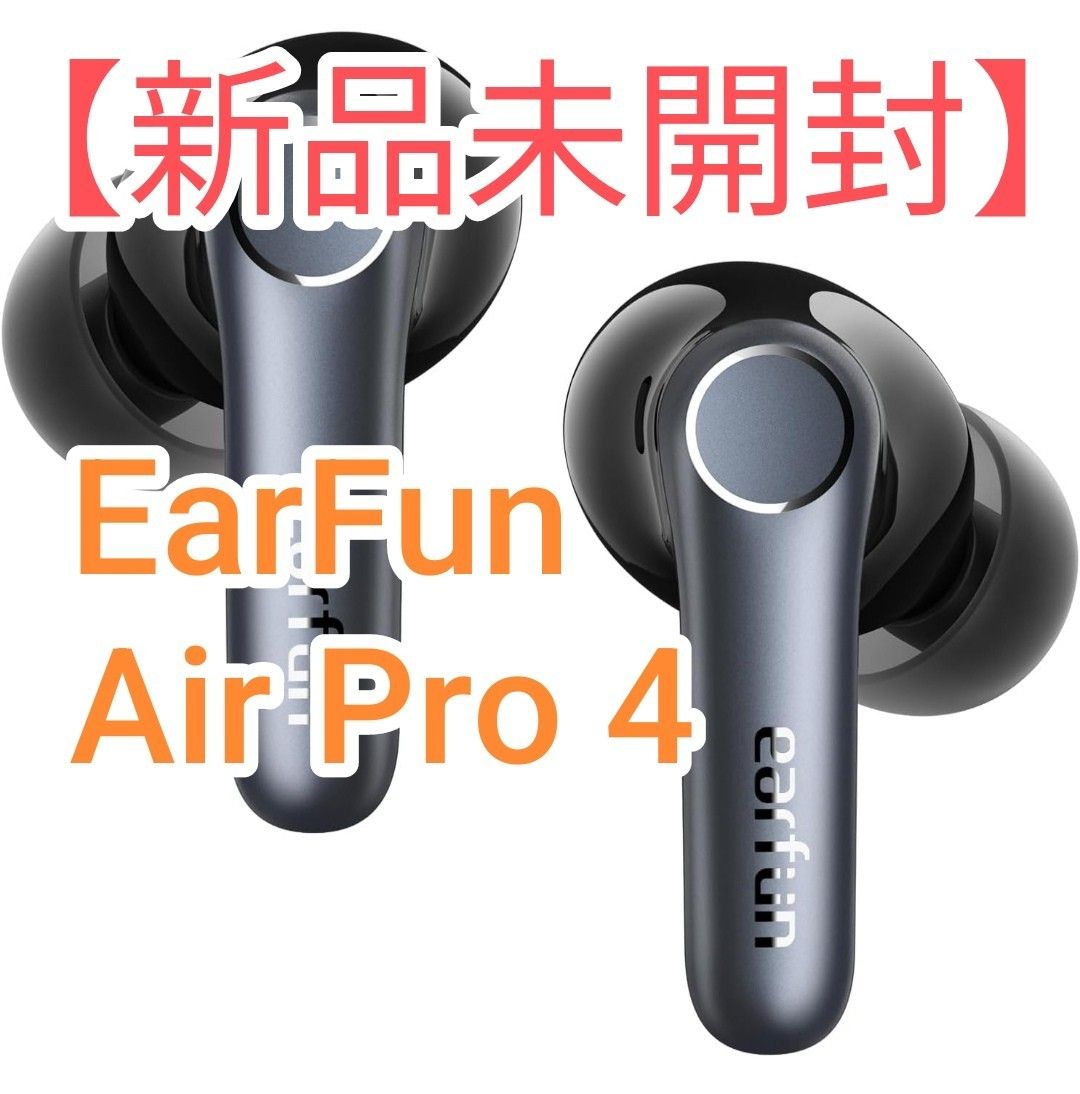 【新品未開封】EarFun Air Pro 4 ワイヤレスイヤホン Bluetooth 5.4/50dBアダプティブ式 【新品未開封】EarFun Air Pro 4 ワイヤレスイヤホン Bluetooth 5.4/50dBアダプティブ式