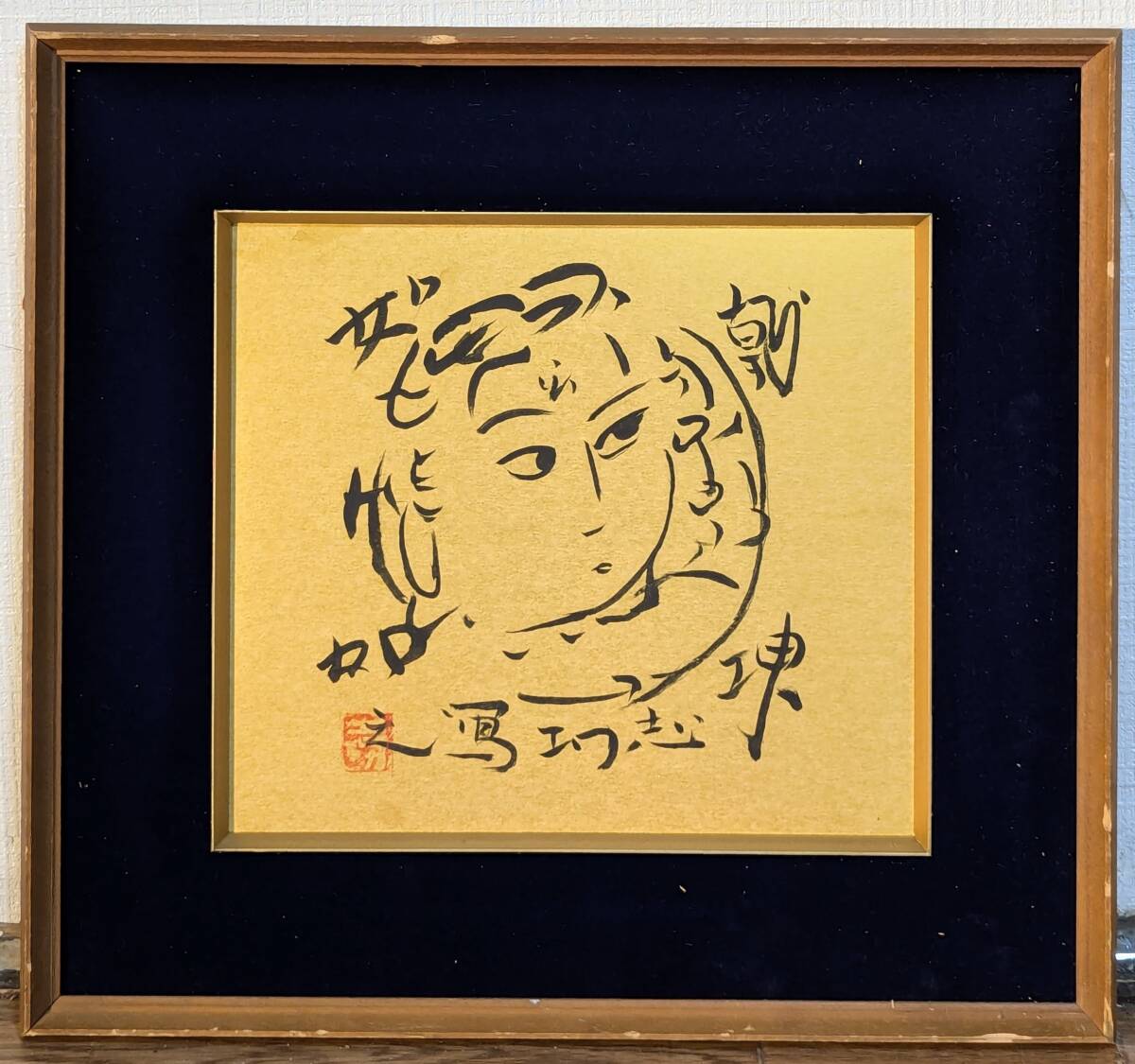 真作】【複製】工芸画 棟方志功 色紙 吉祥天 巨匠 名品 T109 真作】【複製】工芸画 棟方志功 色紙 吉祥天 巨匠 名品 T109