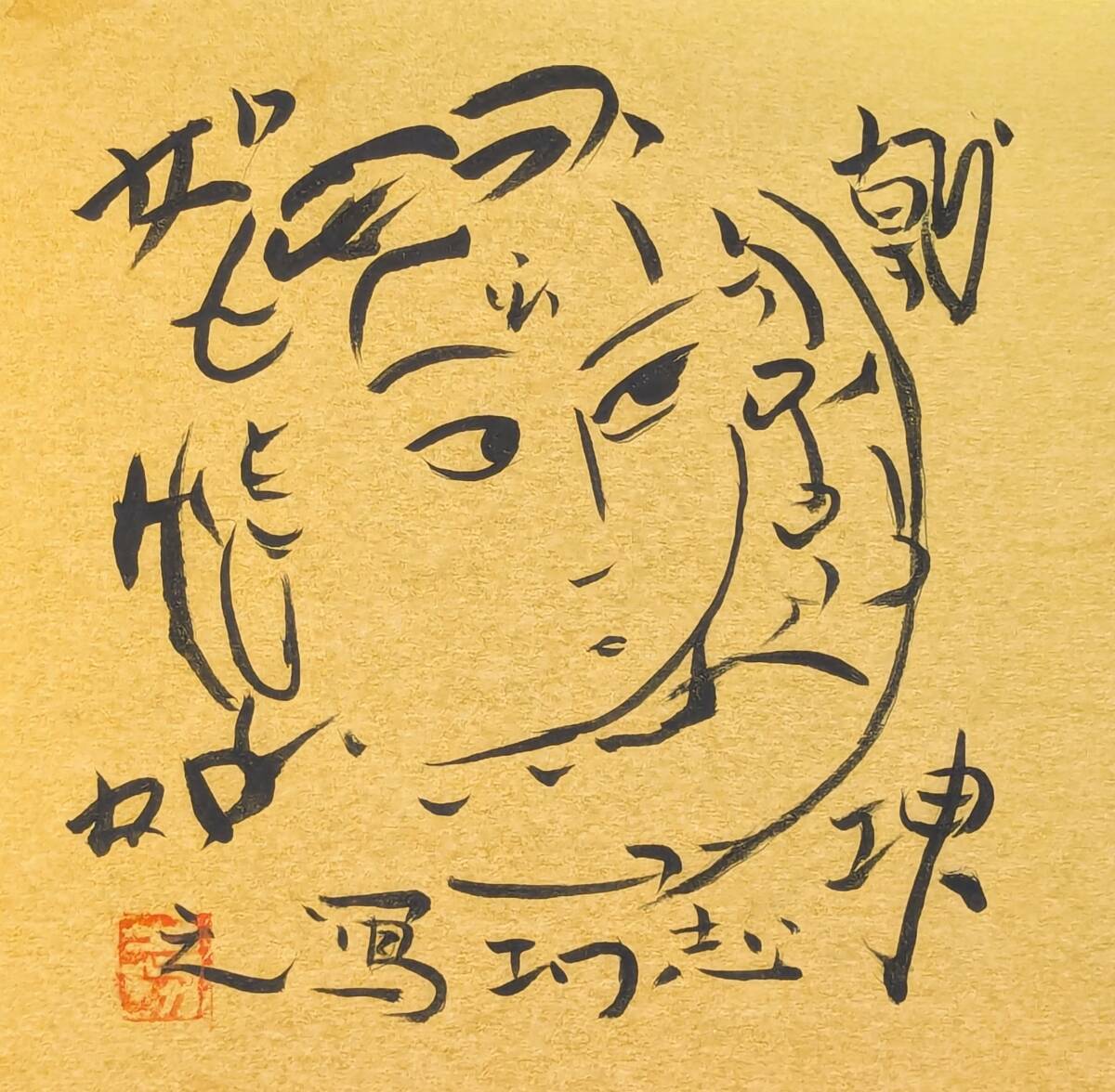模写】絵画 棟方志功 水墨画(色紙) 観音像 巨匠 T136(水墨画 模写】絵画 棟方志功 水墨画(色紙) 観音像 巨匠 T136(水墨画