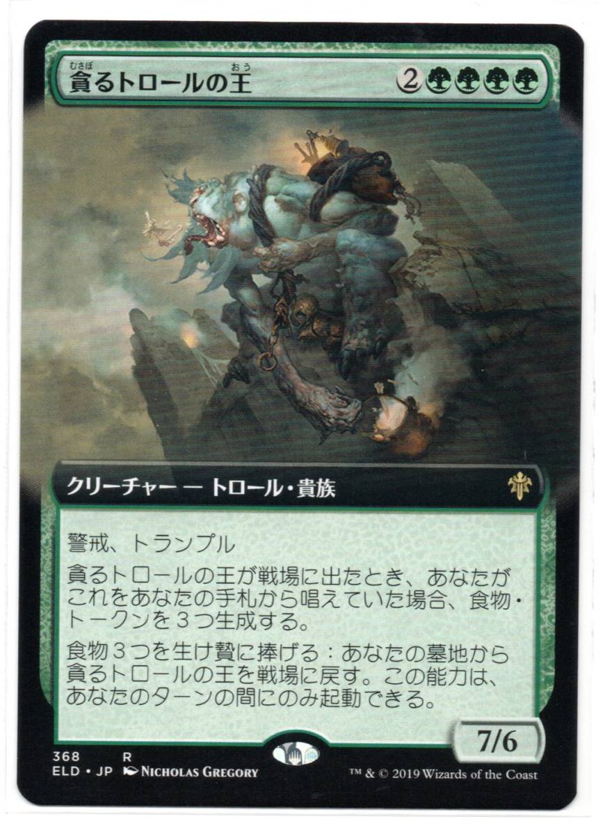 即決　MTG　貪るトロールの王　拡張アート　日本語　エルドレインの王権_画像1