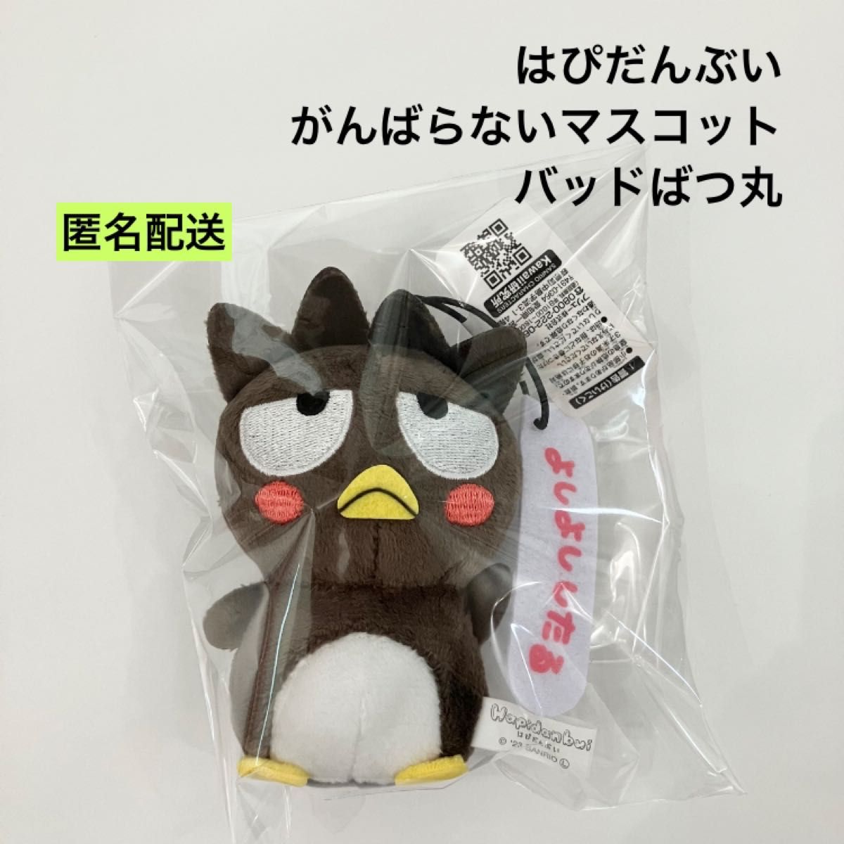 新品 サンリオ はぴだんぶい がんばらないマスコット バッドばつ 新品 サンリオ はぴだんぶい がんばらないマスコット バッドばつ