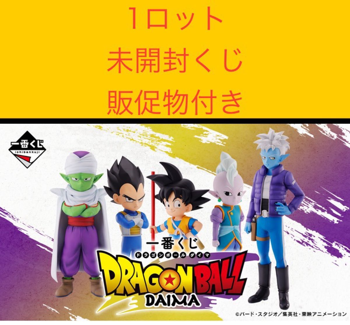一番くじ ドラゴンボールDAIMA 1 ロット 未開封くじ 販促物付き 一番くじ ドラゴンボールDAIMA 1 ロット 未開封くじ 販促物付き