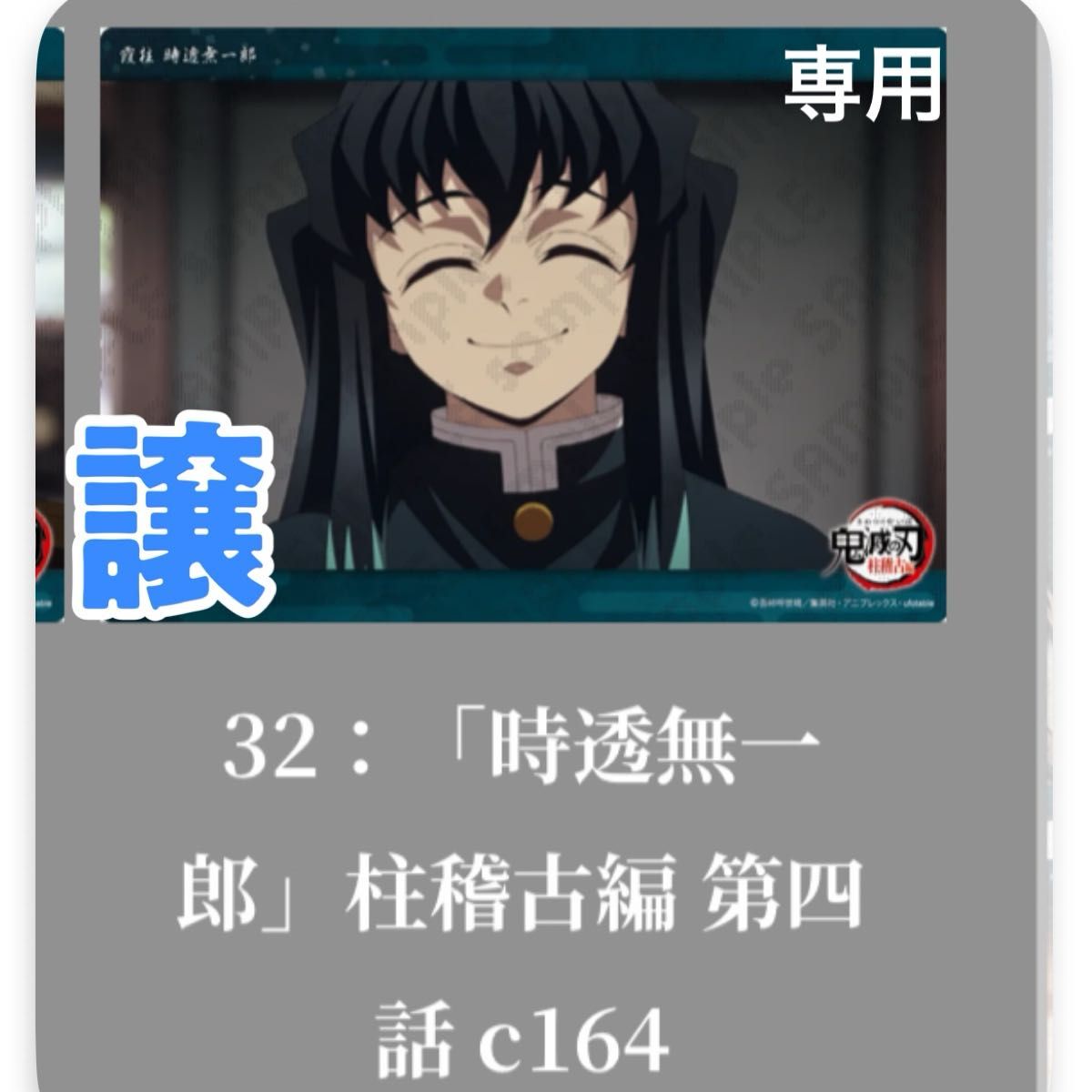 時透無一郎 WEBSHOPくじ コレクション ビッグクリアカード 鬼滅 時透無一郎 WEBSHOPくじ コレクション ビッグクリアカード 鬼滅