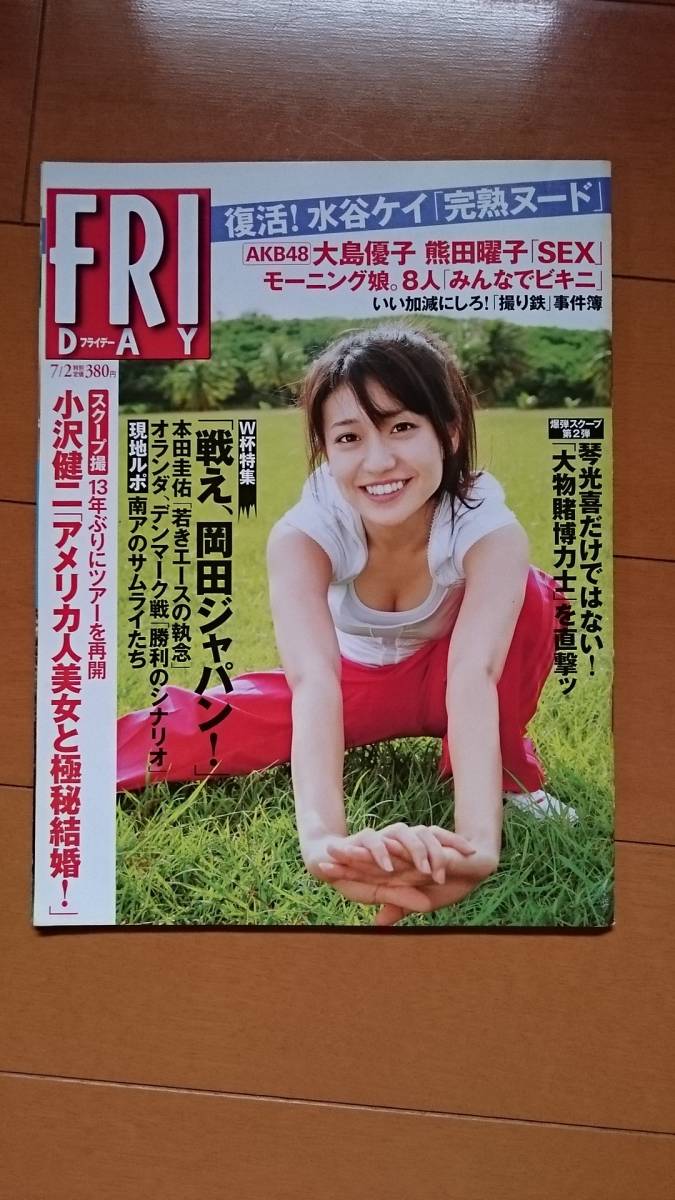 代購代標第一品牌 樂淘letao Friday 10年7 2 表紙大島優子 モーニング娘 甲斐まり恵水谷ケイ熊田曜子川村ゆきえ星沢なな 代購代標第一品牌 樂淘letao Friday 10年7 2 表紙大島優子 モーニング娘 甲斐まり恵水谷ケイ熊田曜子川村ゆきえ星沢なな