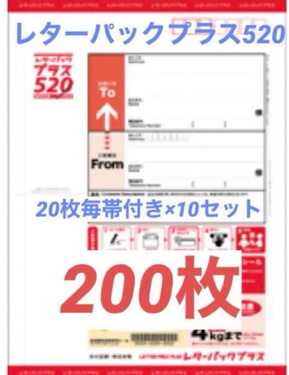 未使用 新品 日本郵便 レターパックプラス520 (200枚) 送料込 未使用 新品 日本郵便 レターパックプラス520 (200枚) 送料込