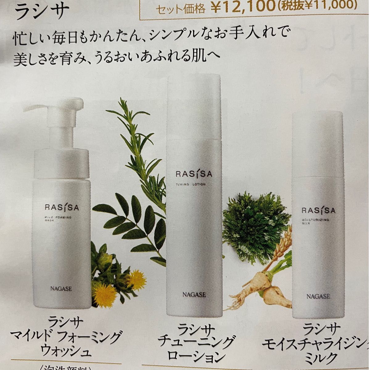 ナガセ クレンジング&ラシサ1セット