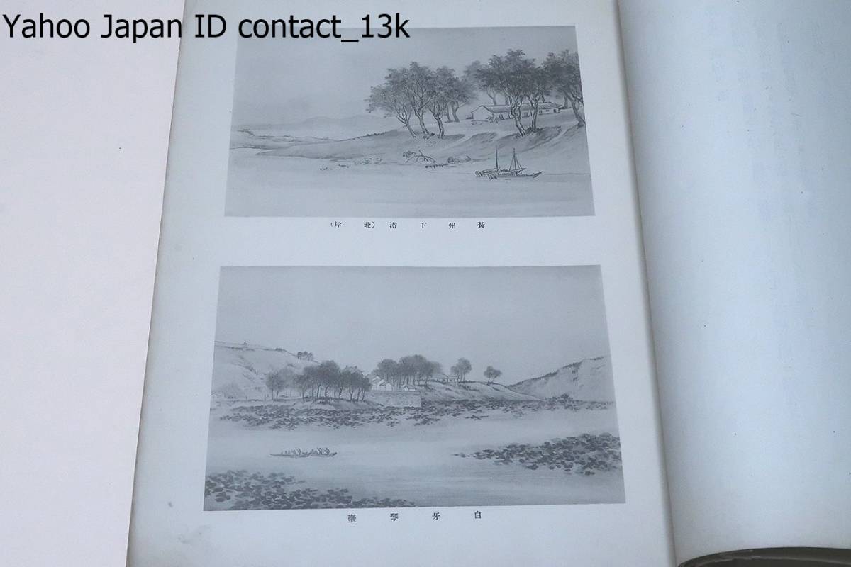 支那百景・高島北海実写/明治40年/此回旅行ノ目的専ラ - 和書 支那百景・高島北海実写/明治40年/此回旅行ノ目的専ラ - 和書