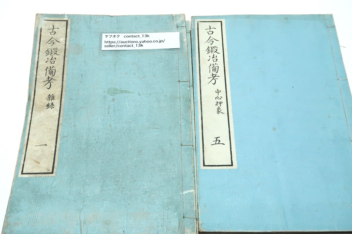 古今鍛冶備考・6冊/山田浅右衛門吉睦/雑録・銘寄・中心押 古今鍛冶備考・6冊/山田浅右衛門吉睦/雑録・銘寄・中心押