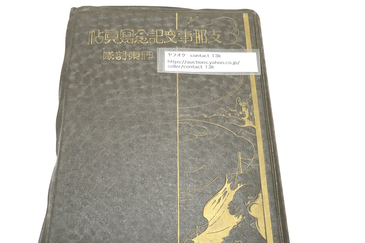 支那事変記念写真帖・伊東部隊/昭和14年/愈よ上海上陸・浦東の 支那事変記念写真帖・伊東部隊/昭和14年/愈よ上海上陸・浦東の