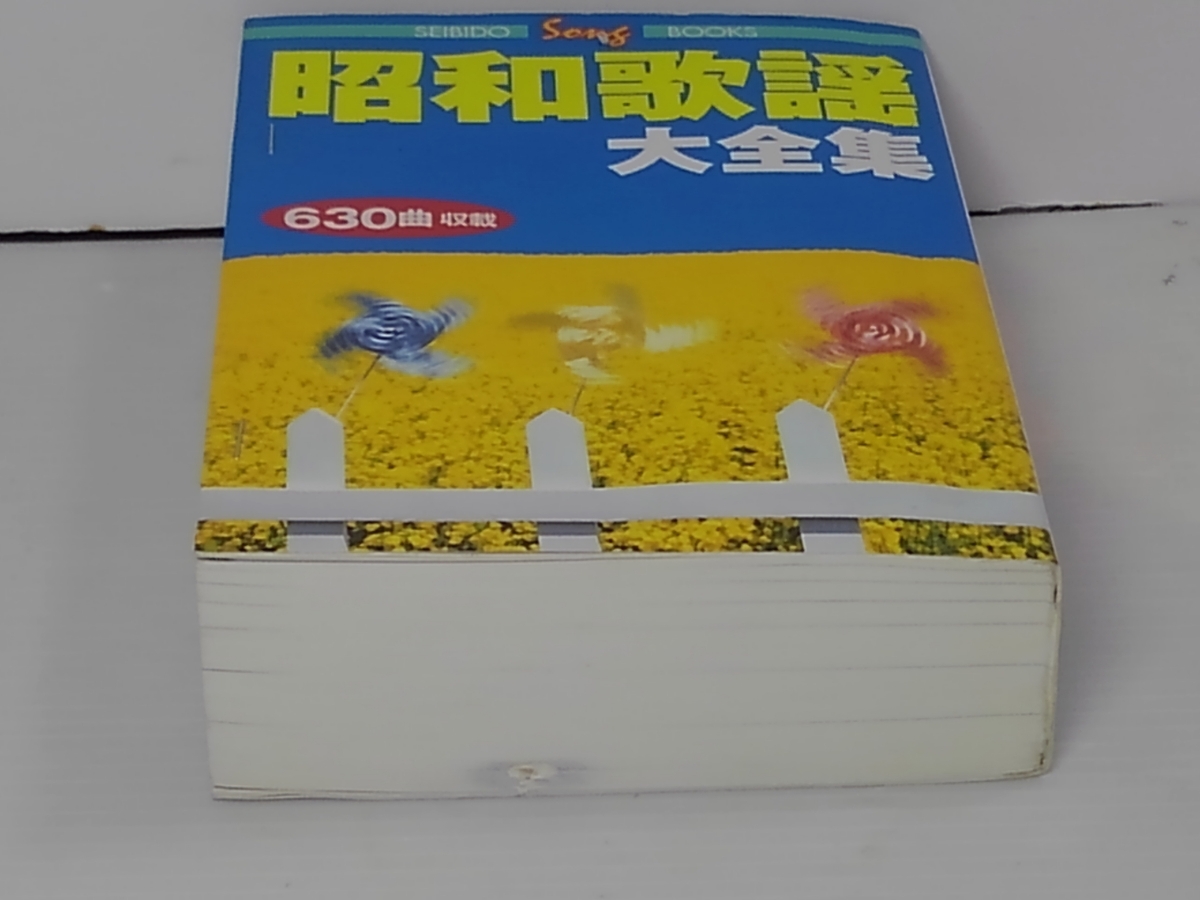 うのにもお得な情報満載! 昭和歌謡大全集☆SEIBIDO Song BOOKS☆成美堂出版☆630曲収載 カラオケ、歌本