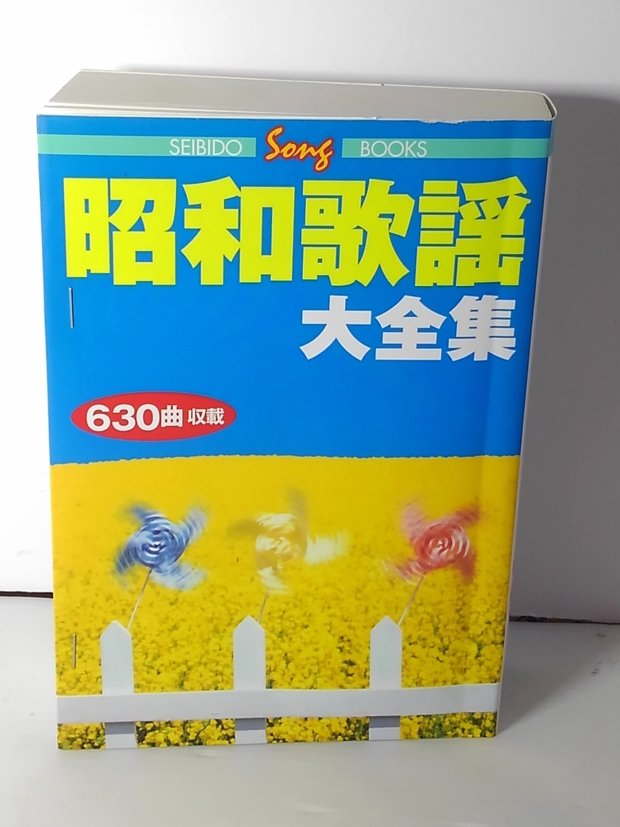 激安超安値 昭和歌謡大全集☆SEIBIDO Song BOOKS☆成美堂出版☆630曲収載 カラオケ、歌本