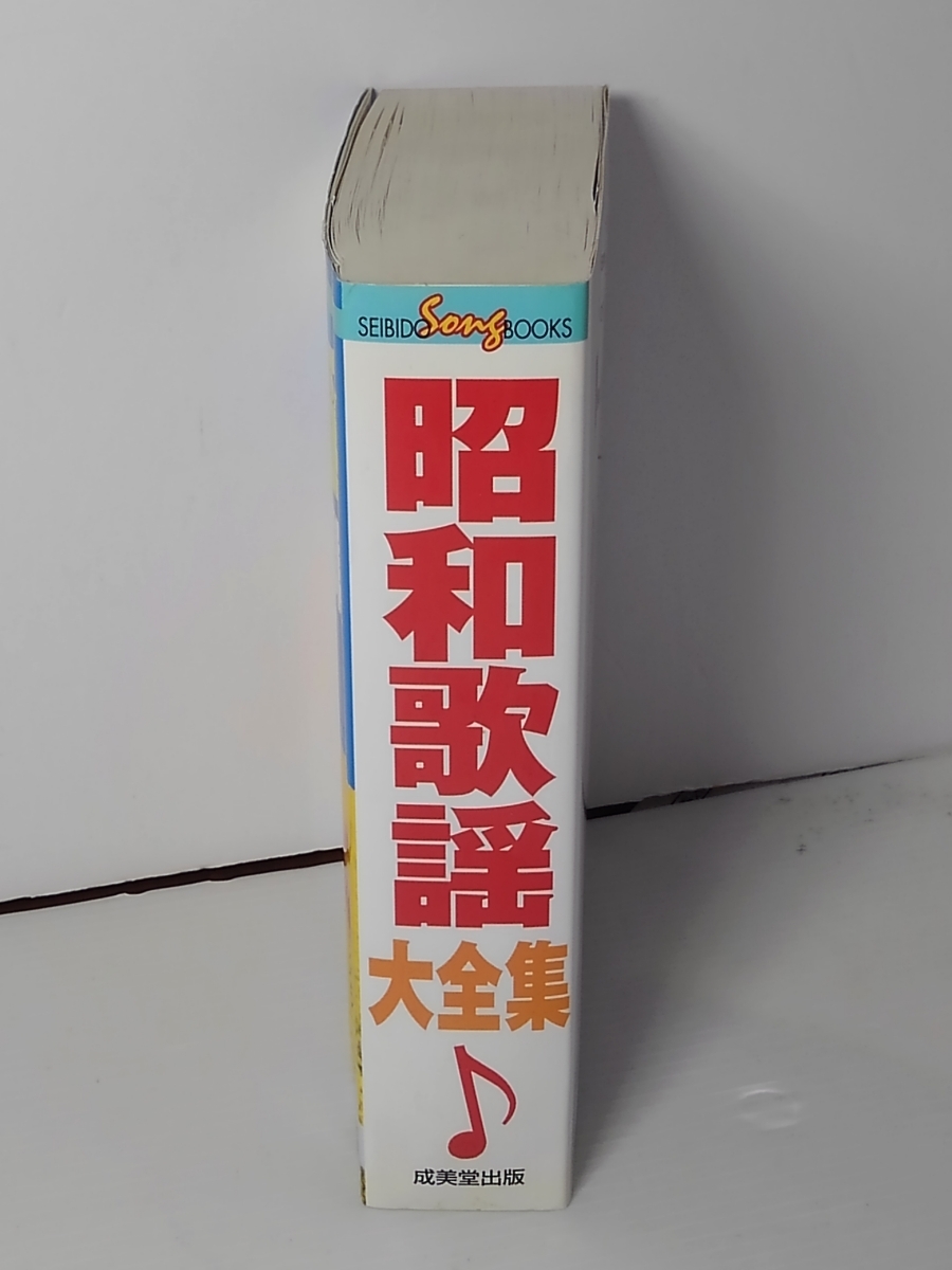 珍しい 昭和歌謡大全集☆SEIBIDO Song BOOKS☆成美堂出版☆630曲収載 カラオケ、歌本
