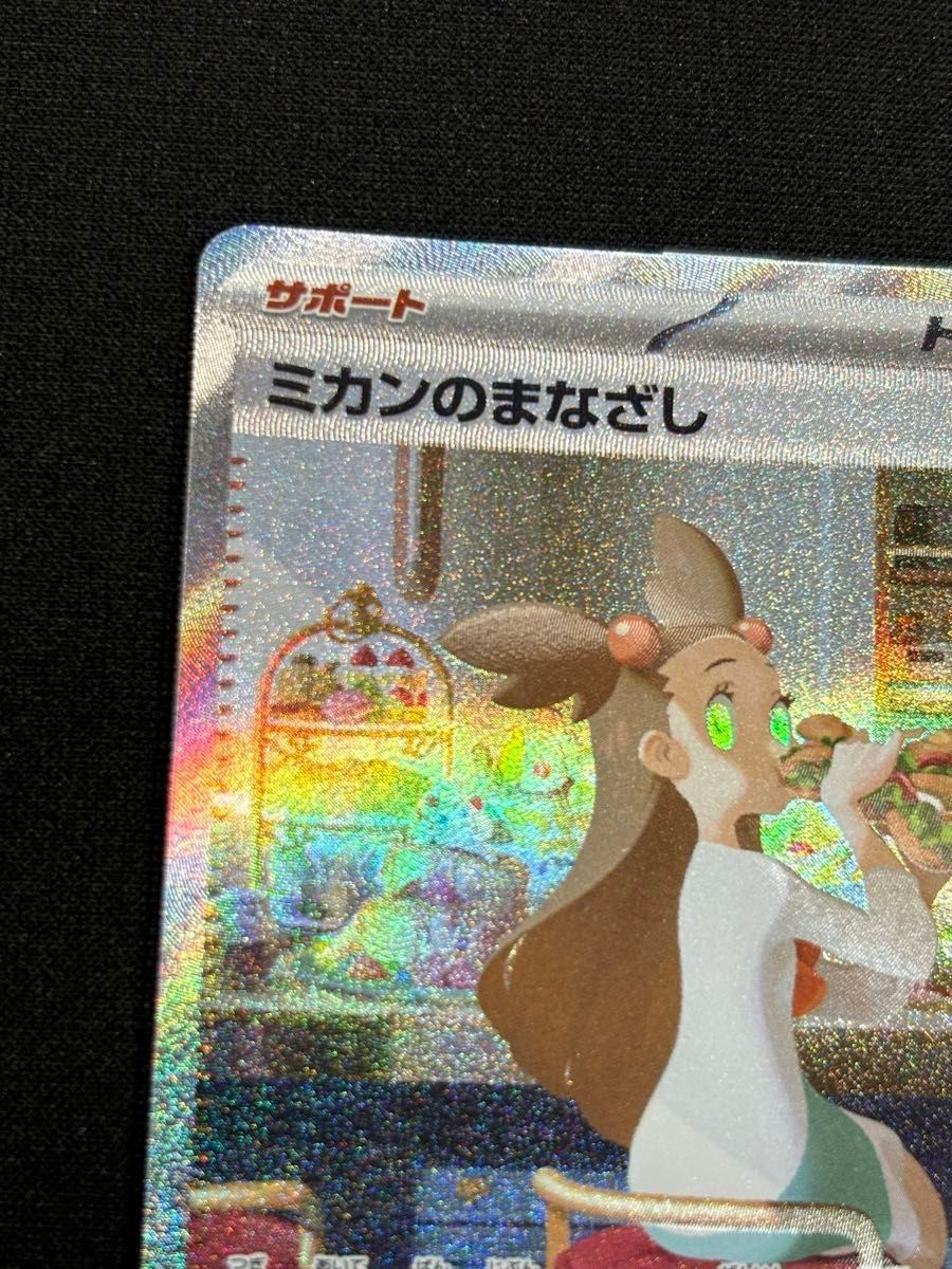 ミカンのまなざし SAR 超電ブレイカー ポケモンカードゲーム ミカンのまなざし SAR 超電ブレイカー ポケモンカードゲーム