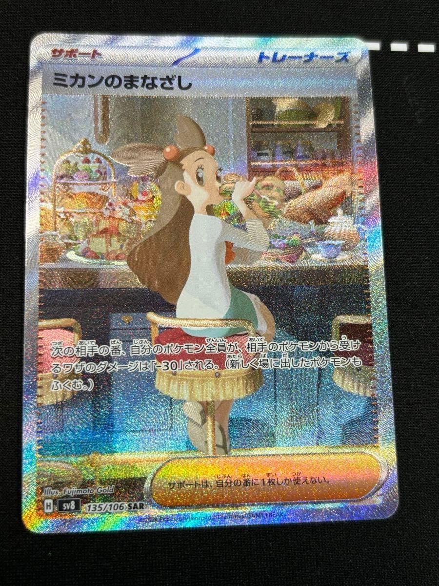 ミカンのまなざし SAR 超電ブレイカー ポケモンカードゲーム ミカンのまなざし SAR 超電ブレイカー ポケモンカードゲーム