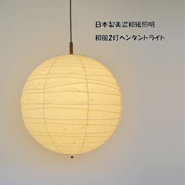 送料無料 美濃和紙照明２灯ペンダントライト 日本製 和風照明 天井照明 電球別売 ペンダントランプ（1126）