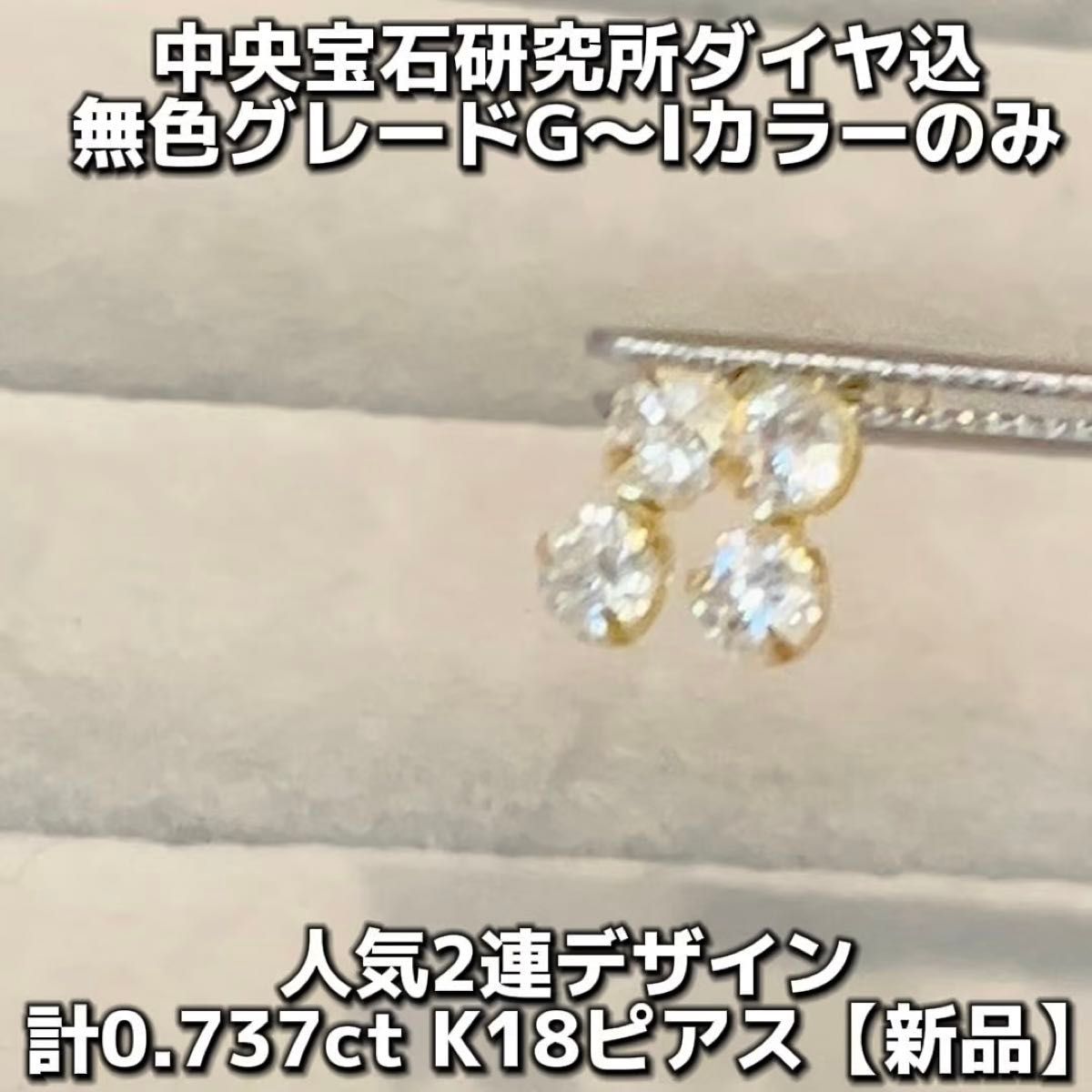 天然ダイヤモンド ピアス 中央宝石研究所 CGL 無色 0.7ct UP 計0.737ct 新品 K18 ダイヤ 破格特価 SI