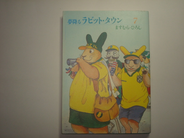 夢降るラビット・タウン7　ますむらひろし著　増進会出版社_画像1
