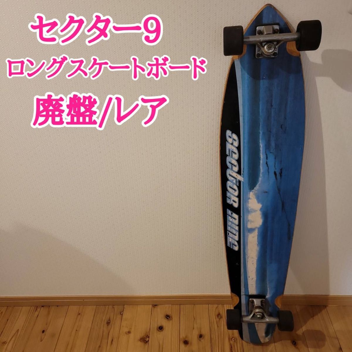 グランド牧場 セレクトセール SECTOR9 店舗 中古品 スケボーコンプリート品/ 忘れる 30インチ/ 完成品、コンプリートセット