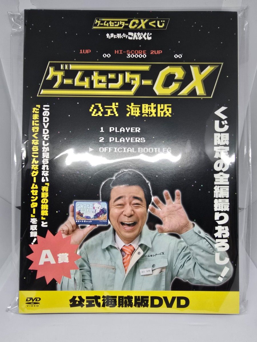 ゲームセンターCX くじ 海賊版 DVD ゲームセンターくじ 即日発送 ゲームセンターCX くじ A賞『公式海賊版DVD』たまに