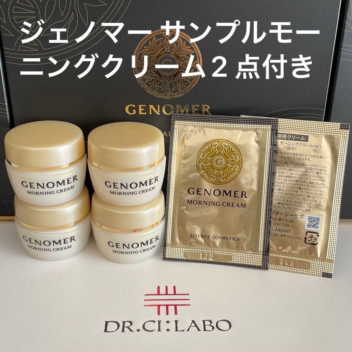 ジェノマー サンプルモーニングクリーム2 点付き ジェノマー サンプルモーニングクリーム2 点付き