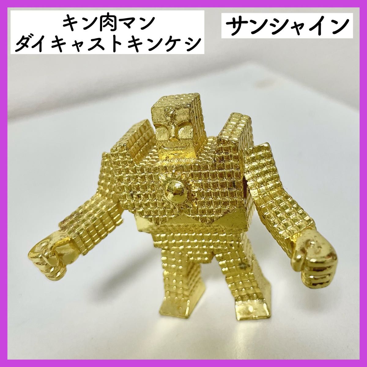 ダイキャスト キンケシ 第一弾 キン肉マン サンシャイン ダイキャスト キンケシ 第一弾 キン肉マン サンシャイン
