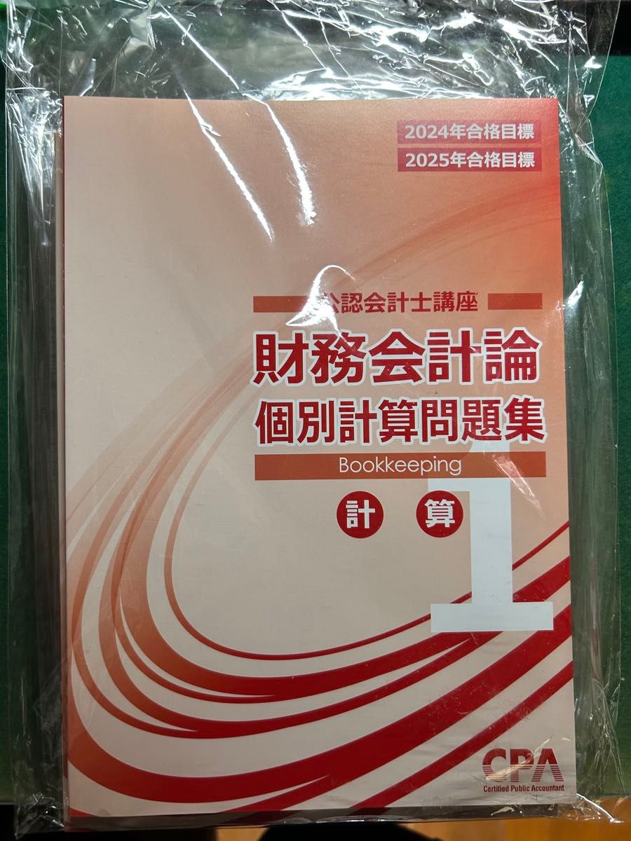 2024年2025年 CPA 財務会計論 計算 個別計算問題集 cpa 財務会計論 個別計算問題集 2024/2025|Yahoo!フリマ(旧