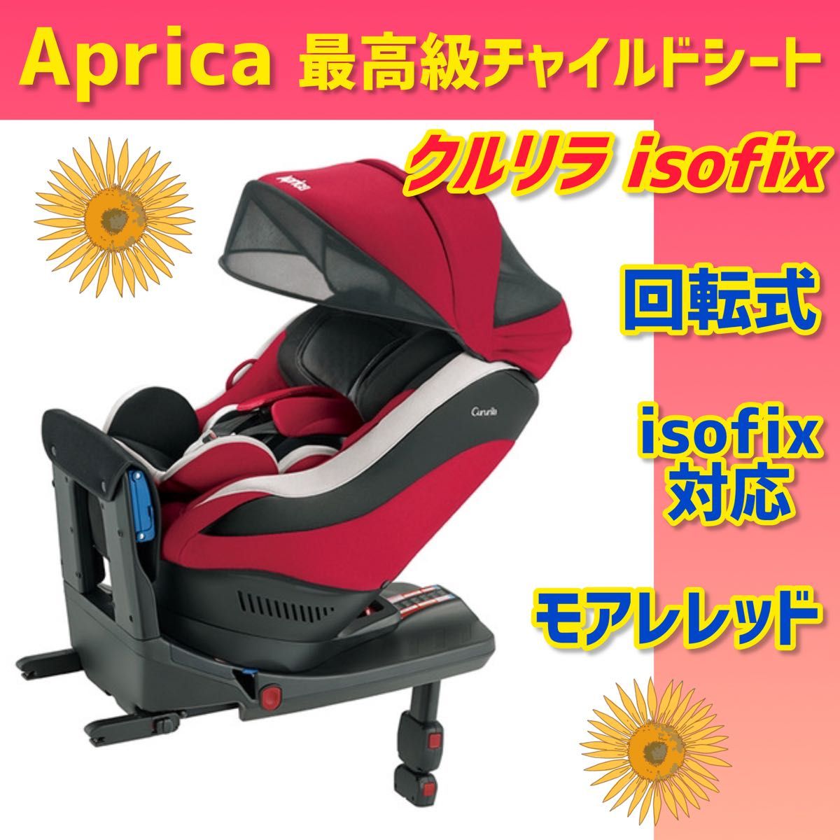アップリカ クルリラ ISOFIX 回転式 モアレレッド アップリカクルリラISOFIX回転式モアレレッド