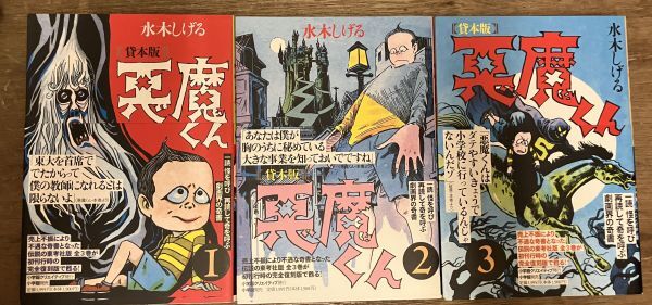 ■■貸本版悪魔くん普及版全3巻セット 水木しげる■■